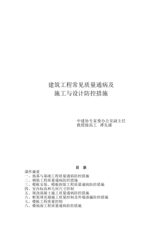 建筑工程常见质量通病防控措施大纲2010