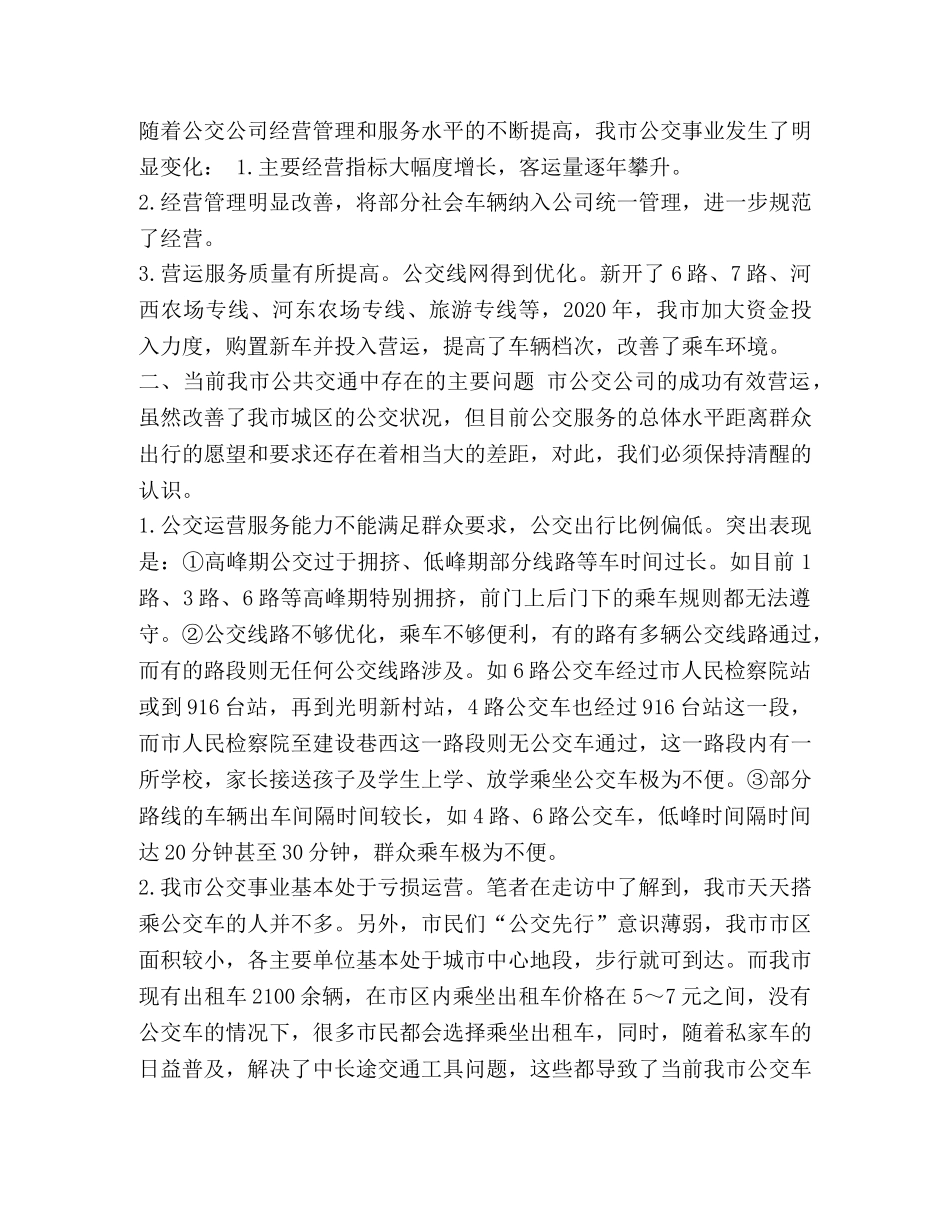 城市公共交通问题【关于我市城市公共交通问题的调查报告三篇合辑】 _第2页