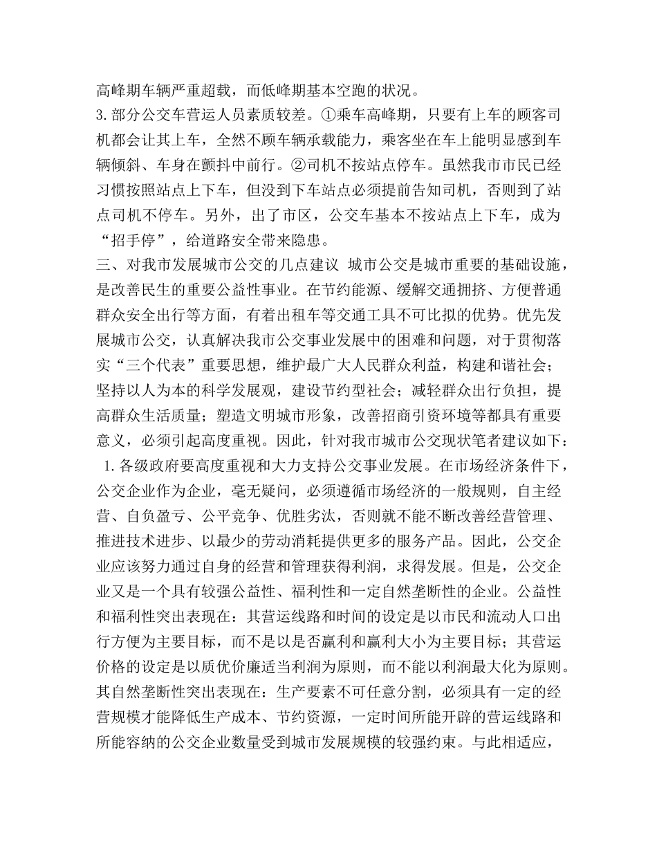 城市公共交通问题【关于我市城市公共交通问题的调查报告三篇合辑】 _第3页