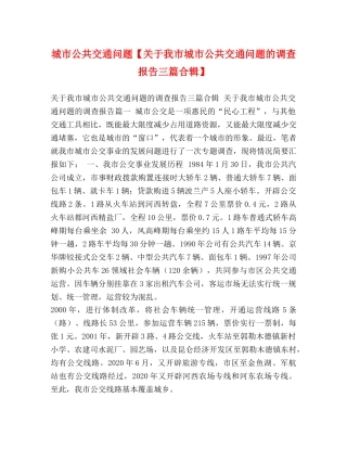 城市公共交通问题【关于我市城市公共交通问题的调查报告三篇合辑】 