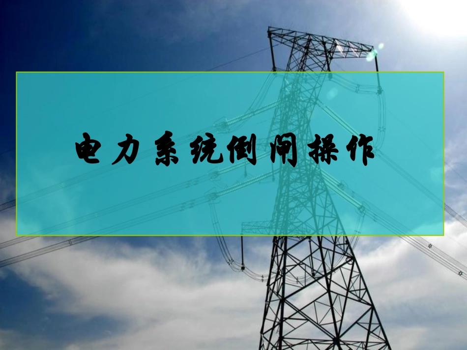 电力系统倒闸操作_第1页
