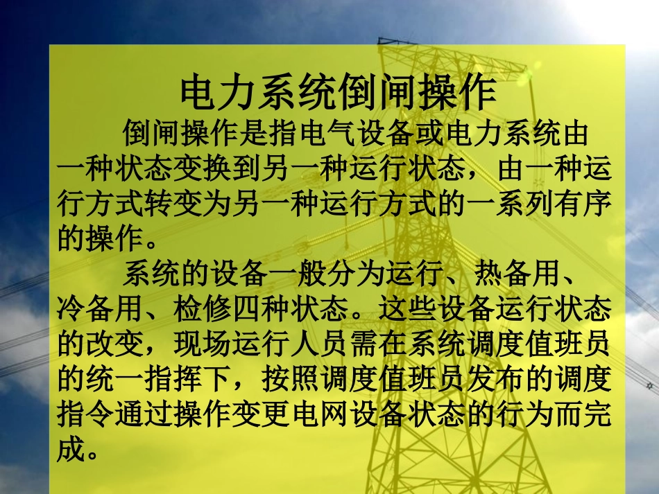 电力系统倒闸操作_第2页