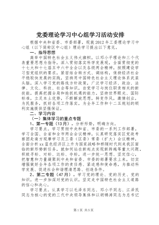 党委理论学习中心组学习活动安排