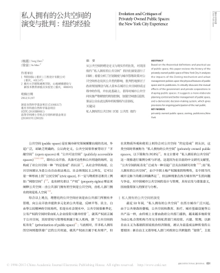 私人拥有的公共空间的演变与批判_纽约经验_杨震