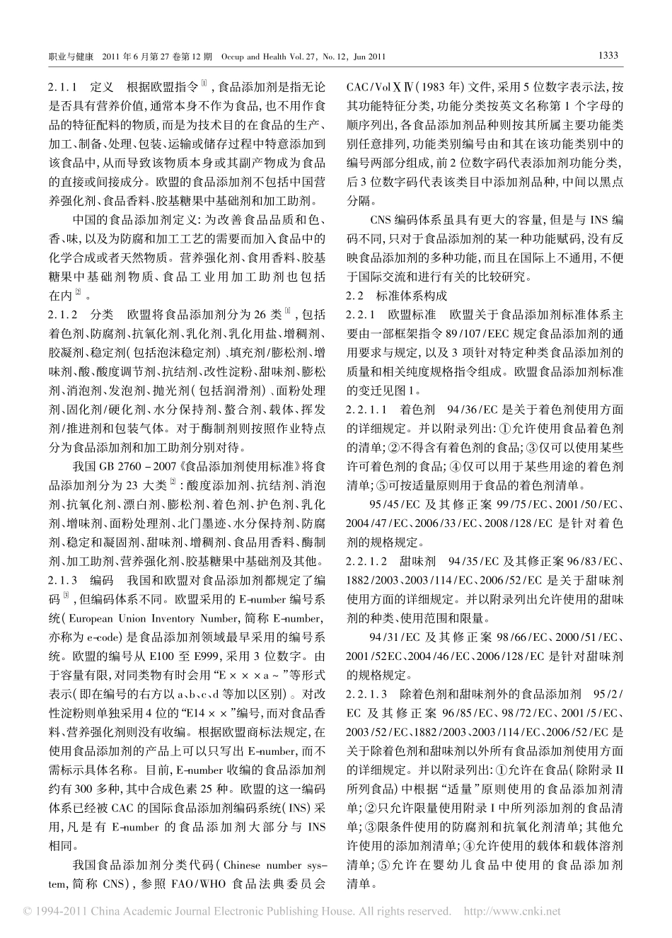 欧盟与中国食品添加剂法规标准的对比分析_第2页