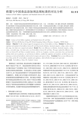 欧盟与中国食品添加剂法规标准的对比分析