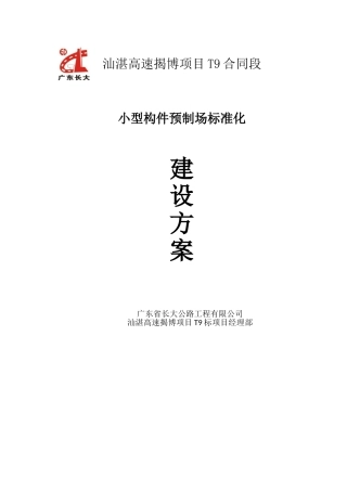 小型构件预制场标准化建设方案