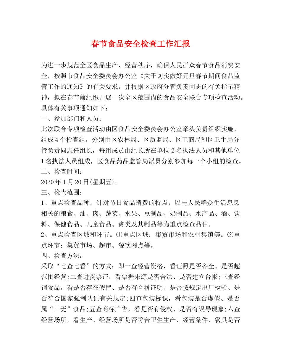 春节食品安全检查工作汇报 _第1页