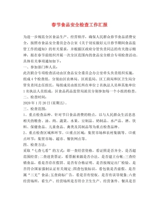 春节食品安全检查工作汇报 