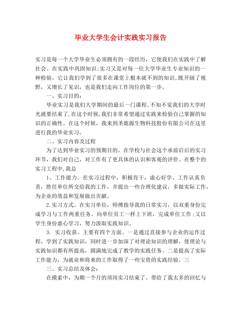 毕业大学生会计实践实习报告 (000001)_第1页