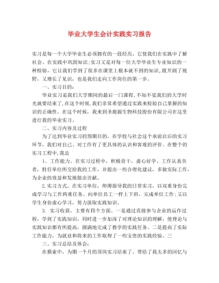 毕业大学生会计实践实习报告 (000001)