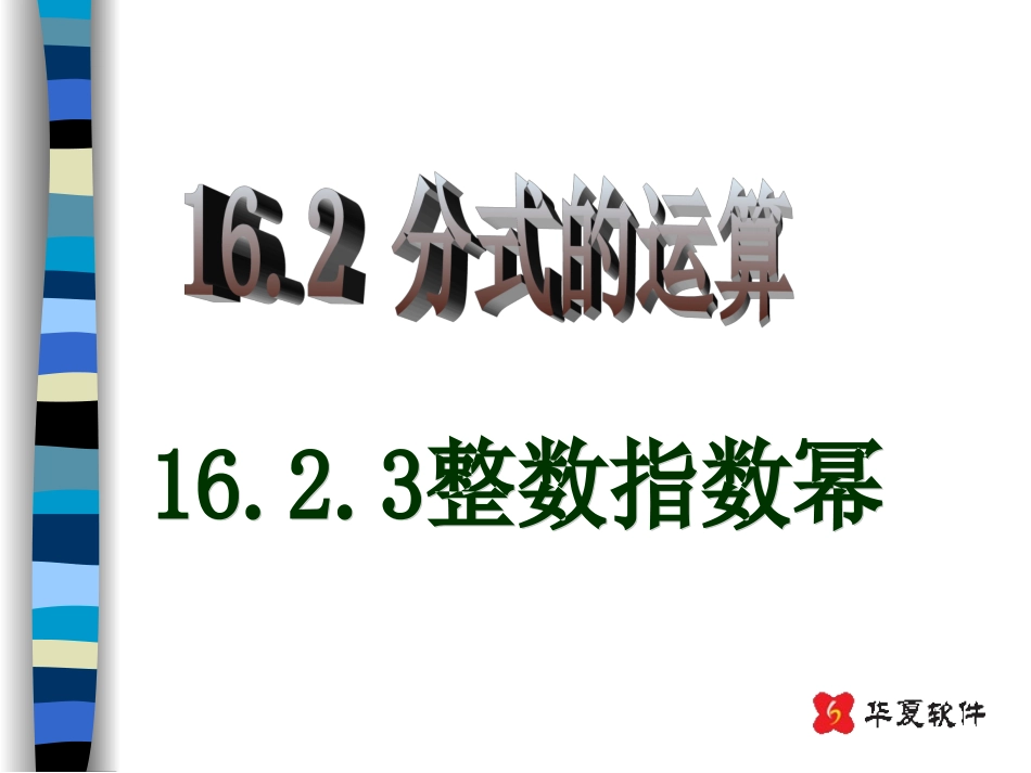 分式运算中整数指数幂和科学记数法(五)_第1页