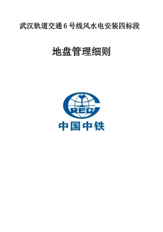 武汉地铁工程地盘管理细则