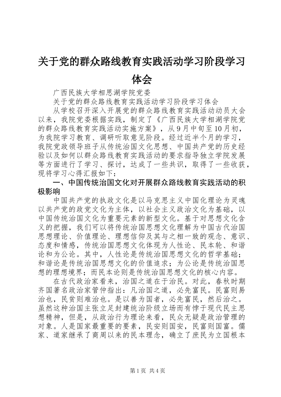 关于党的群众路线教育实践活动学习阶段学习体会_第1页