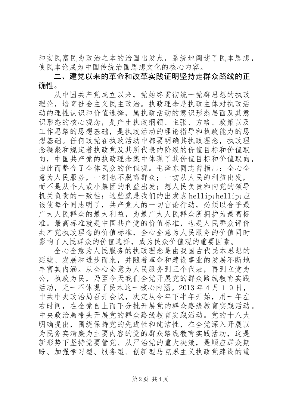 关于党的群众路线教育实践活动学习阶段学习体会_第2页