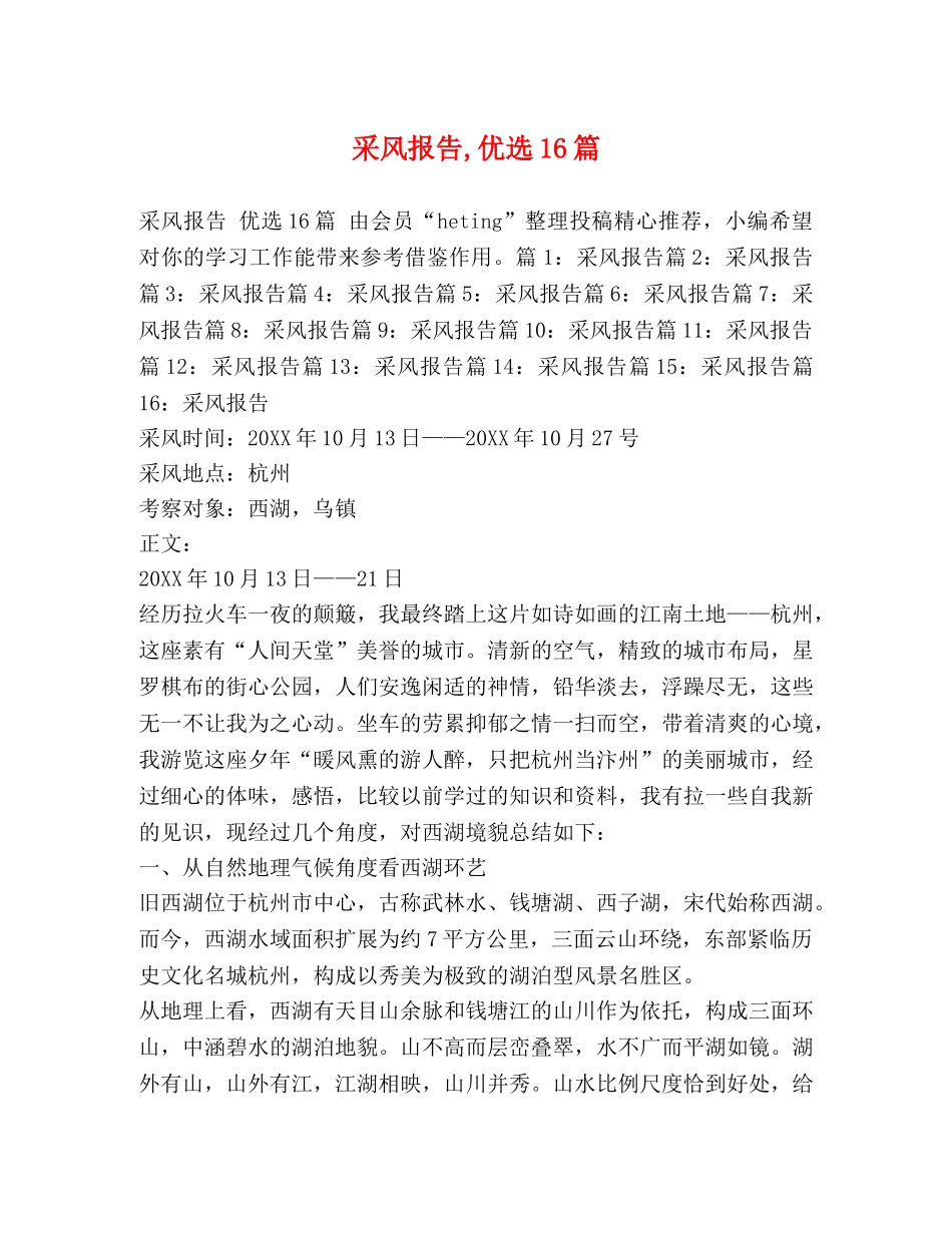 采风报告,优选16篇 _第1页