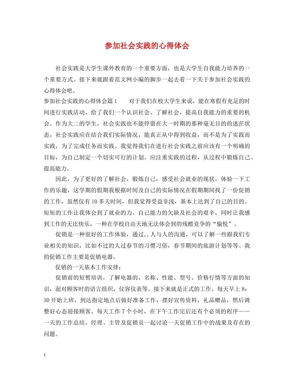 参加社会实践的心得体会 _第1页