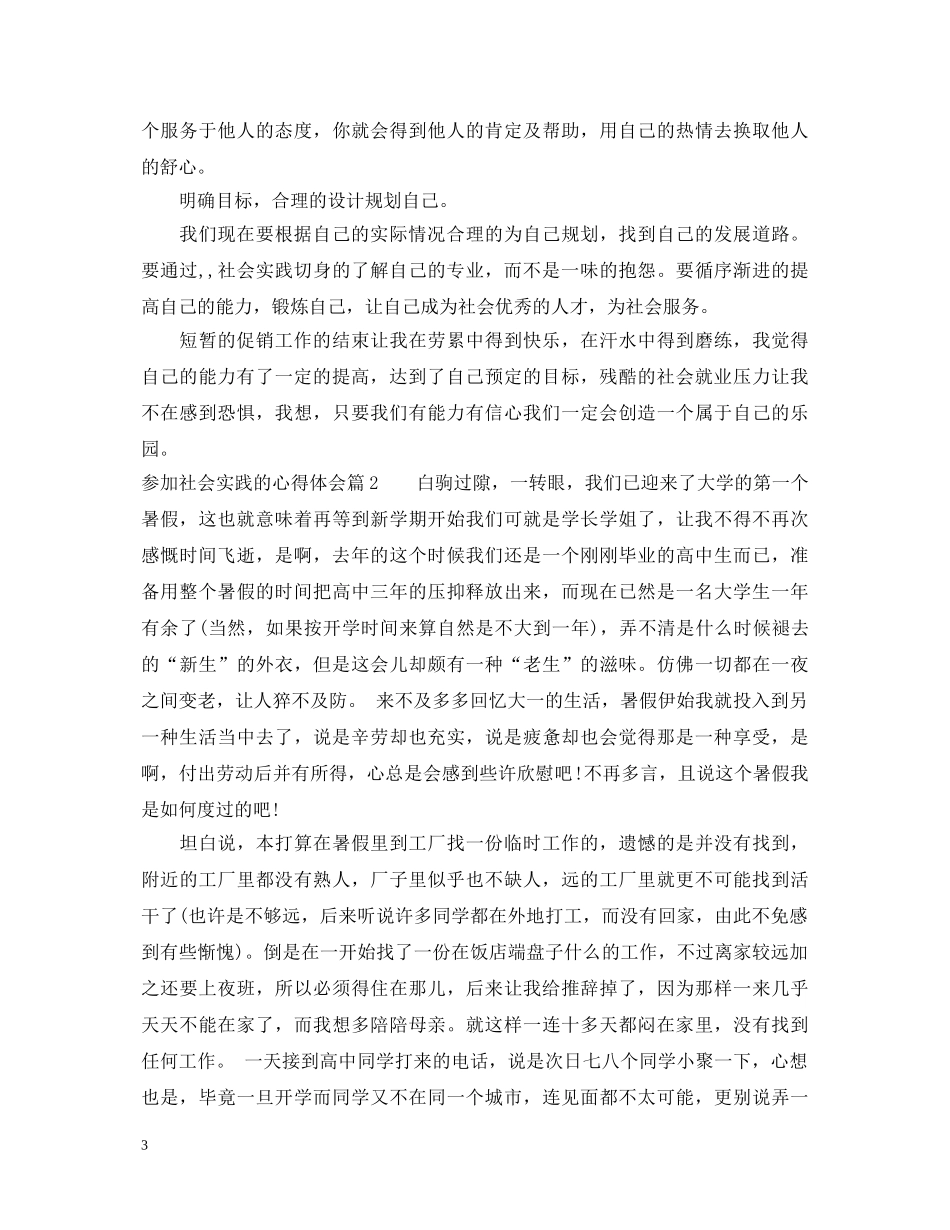 参加社会实践的心得体会 _第3页