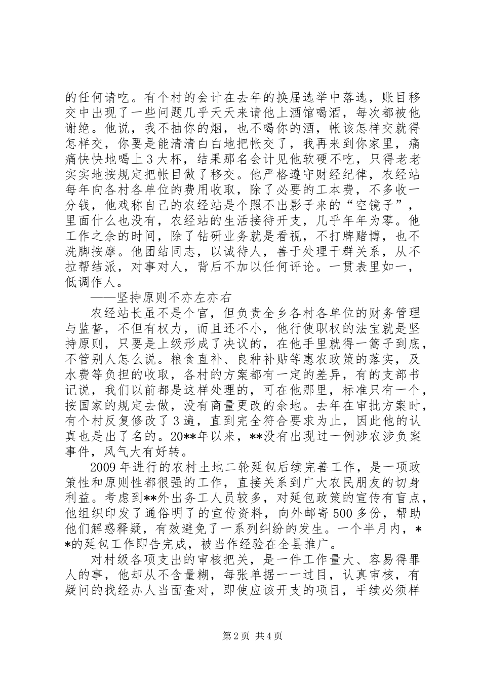 乡农经站站长先进事迹材料_第2页
