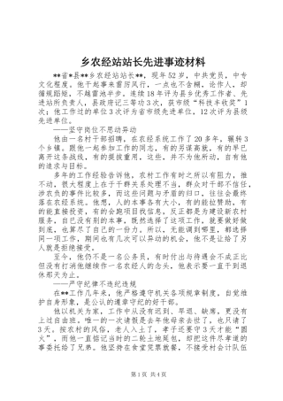 乡农经站站长先进事迹材料
