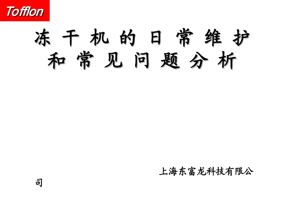 东富龙冻干机的日常维护和常见_第1页