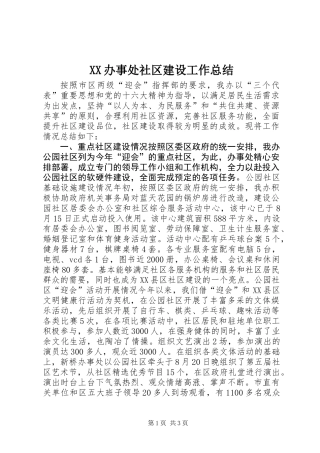 XX办事处社区建设工作总结 (2)