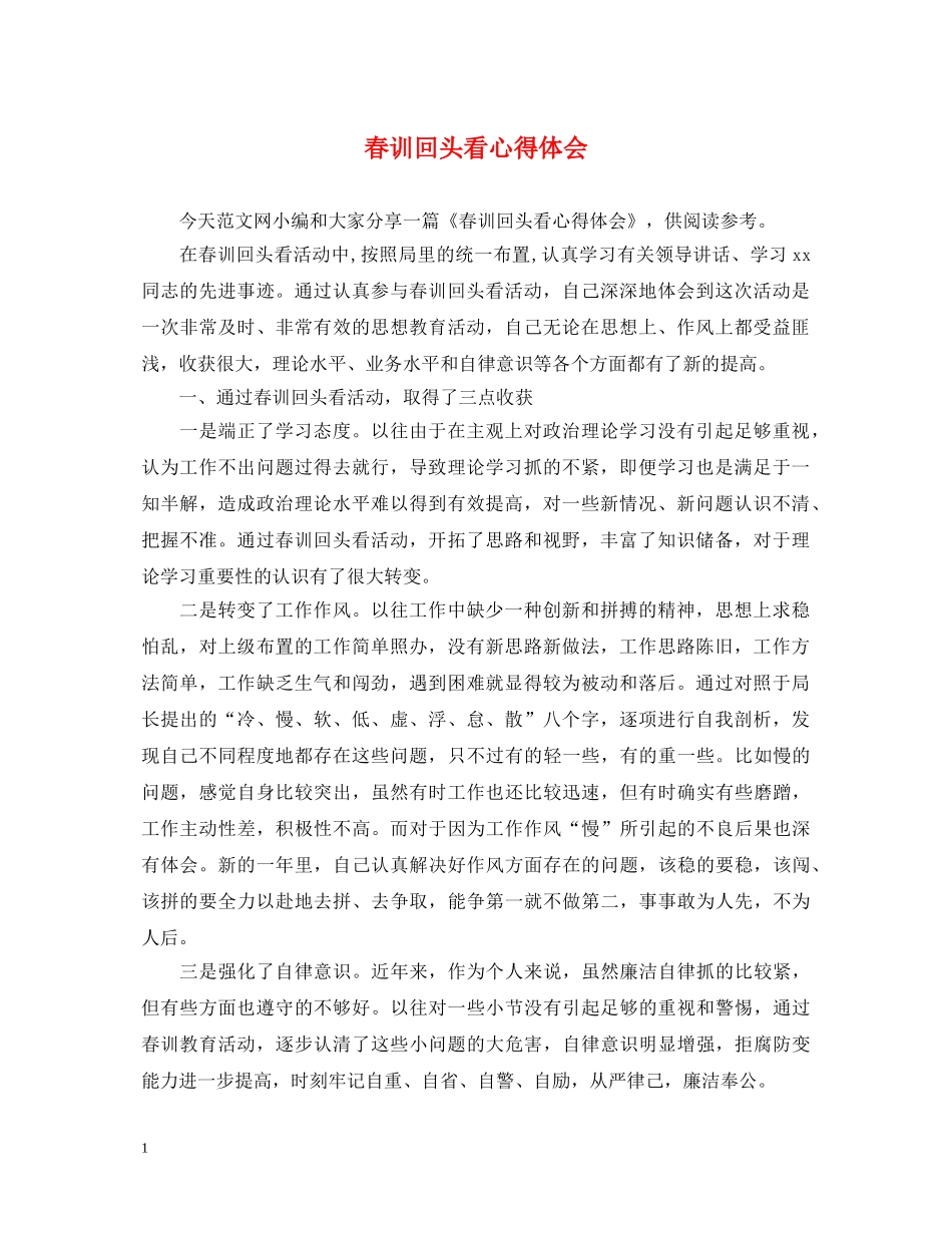春训回头看心得体会 _第1页
