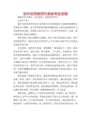 初中优秀教师代表参考发言稿 