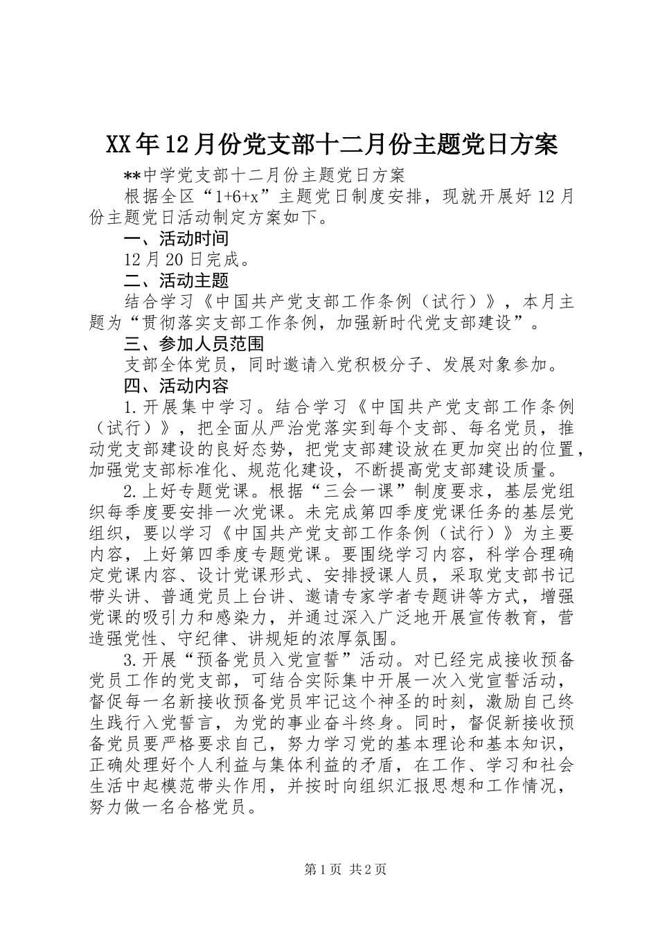 XX年12月份党支部十二月份主题党日方案_第1页