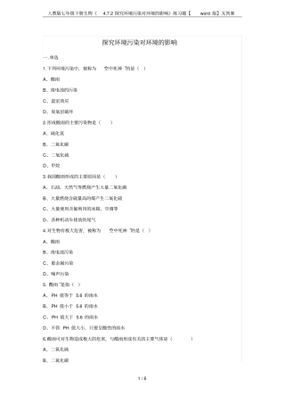 人教版七年级下册生物72探究环境污染对环境的影响练习题【版】无答案