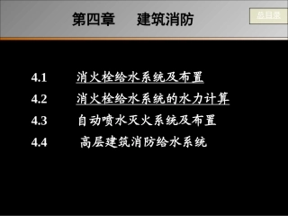 第四章 建筑设备-建筑消防1