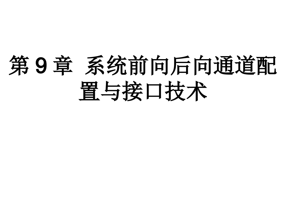 微机原理及应用 第9章 系统前向后向通道配置与接口技术_第1页