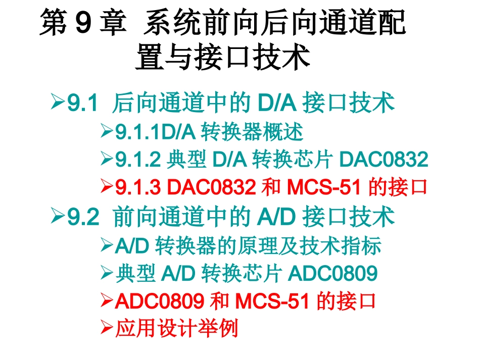 微机原理及应用 第9章 系统前向后向通道配置与接口技术_第2页