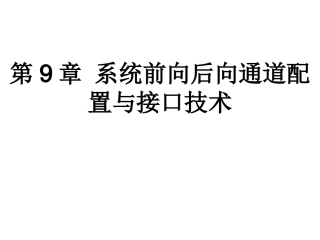 微机原理及应用 第9章 系统前向后向通道配置与接口技术