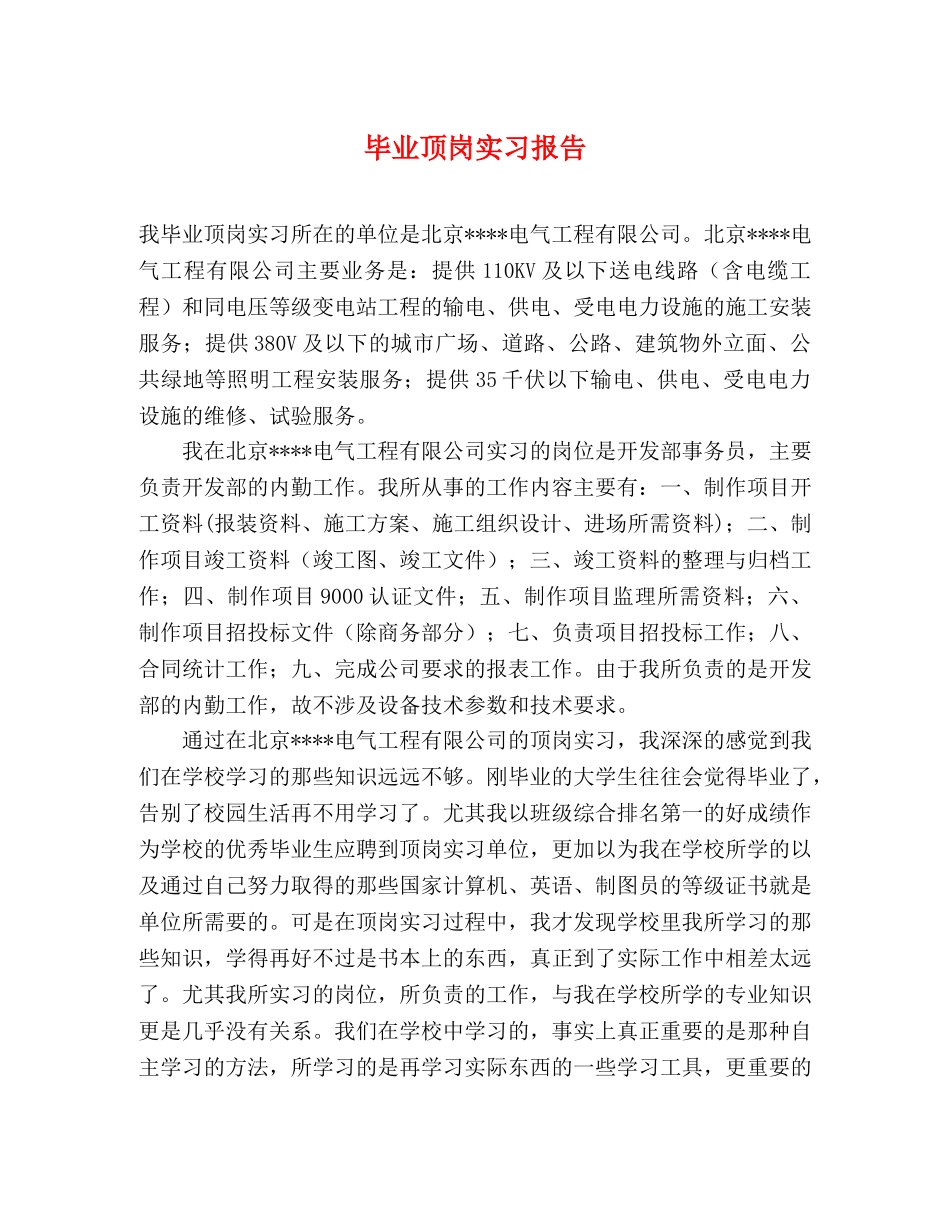 毕业顶岗实习报告 _第1页