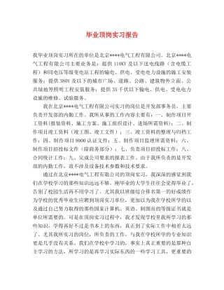 毕业顶岗实习报告 