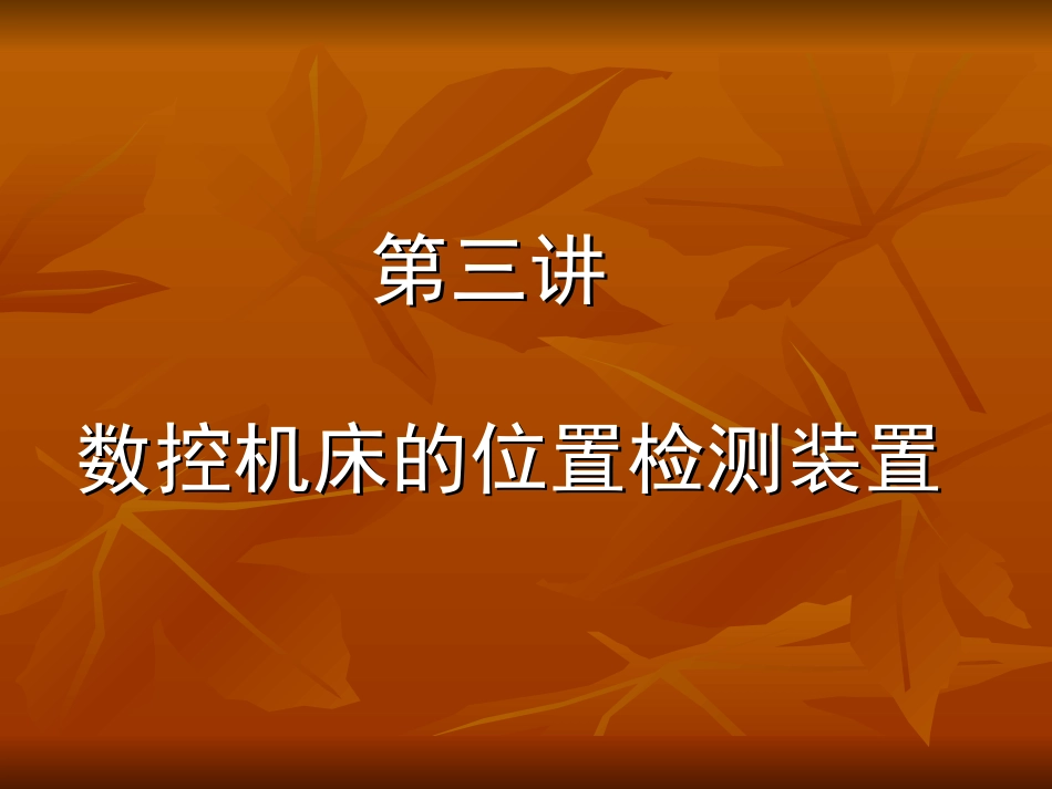 数控机床的位置检测装置_第1页