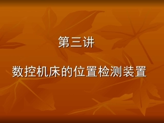 数控机床的位置检测装置