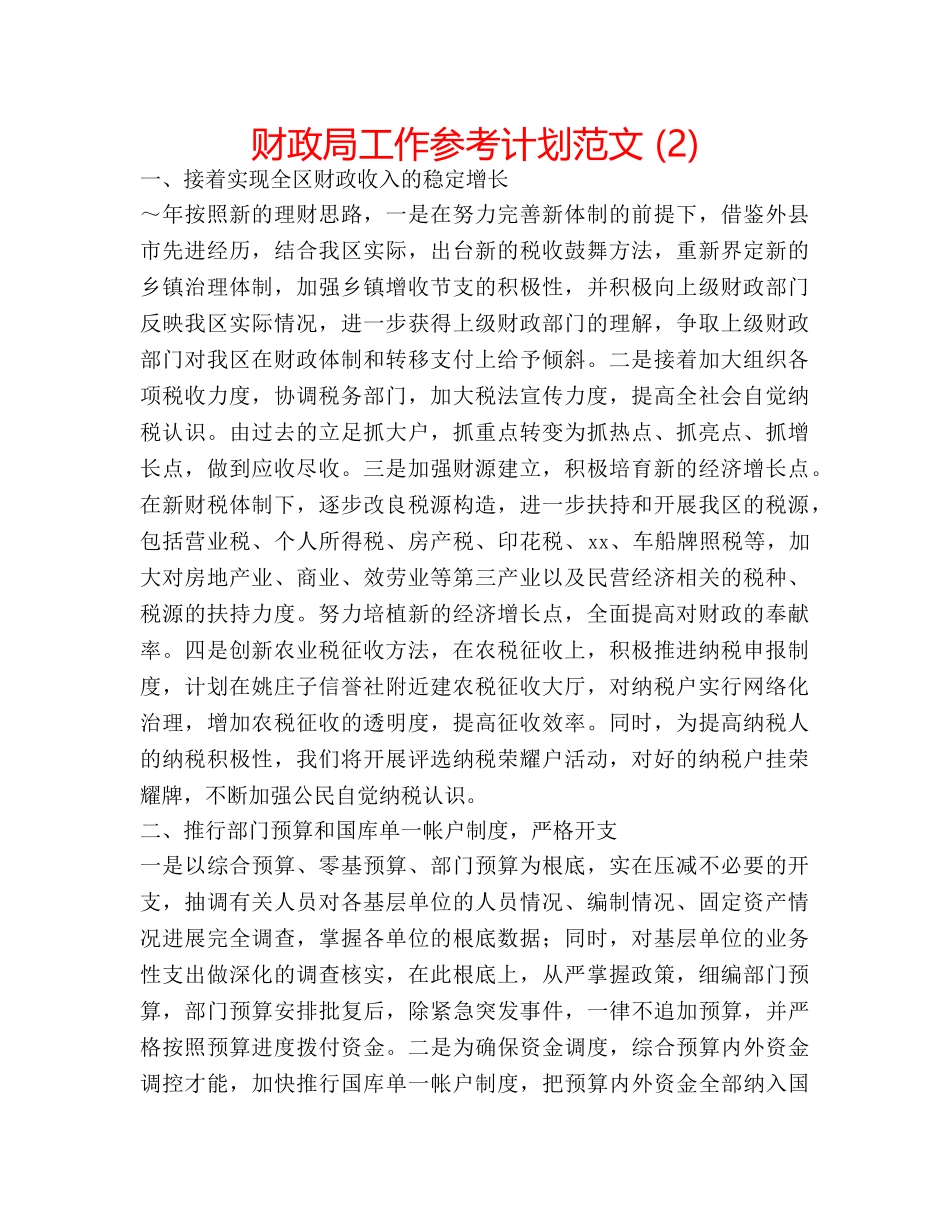 财政局工作参考计划范文 (2) _第1页