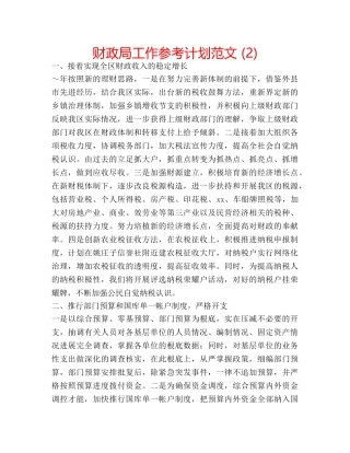 财政局工作参考计划范文 (2) 