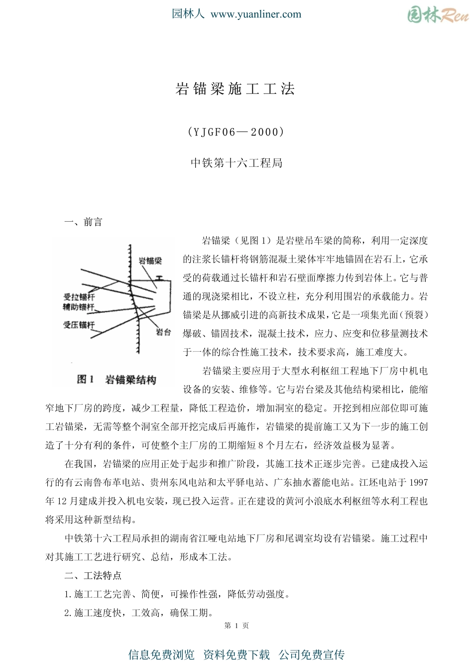 岩锚梁施工工法_第1页