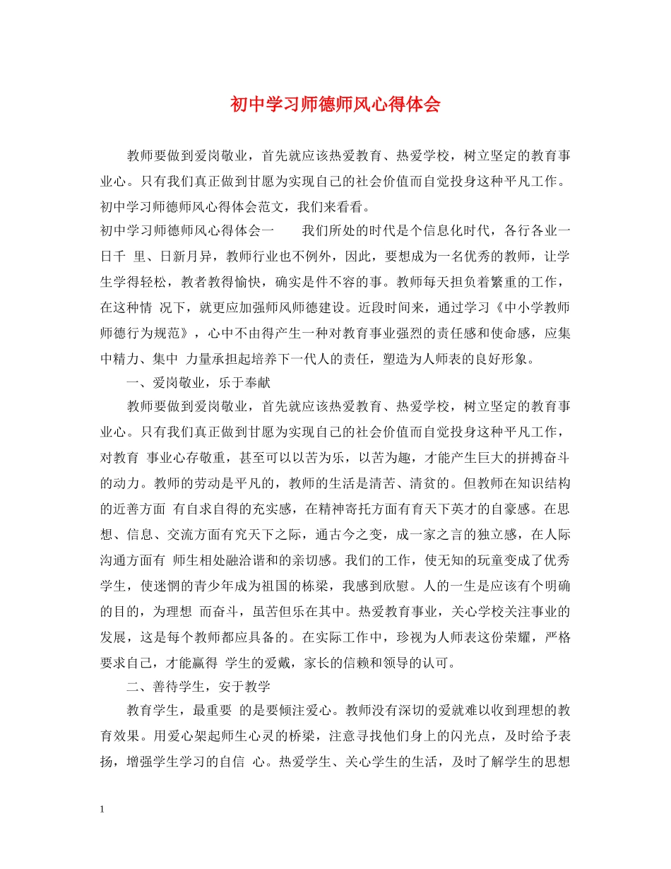 初中学习师德师风心得体会 _第1页