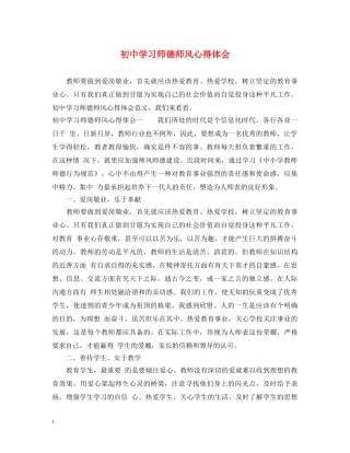 初中学习师德师风心得体会 