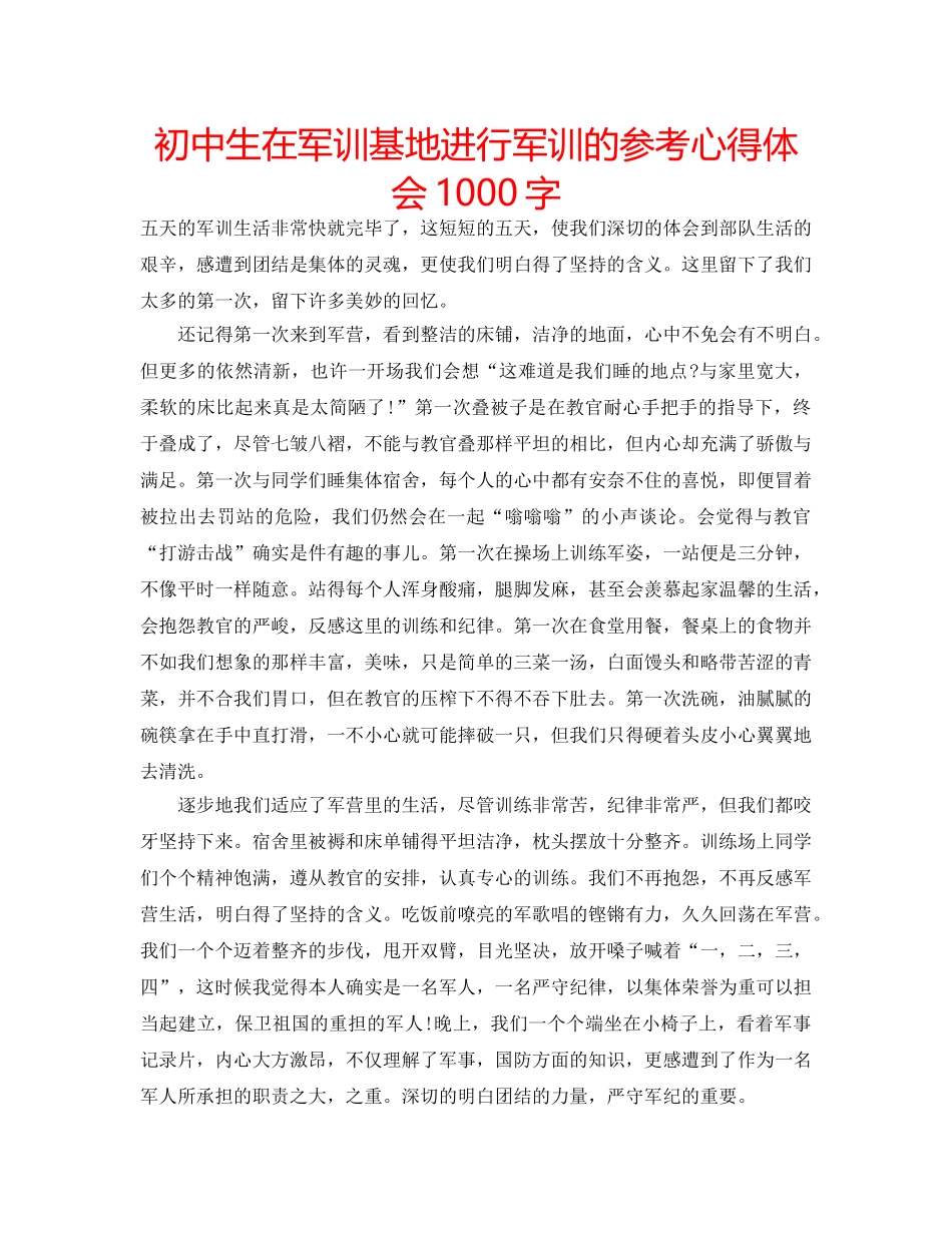 初中生在军训基地进行军训的参考心得体会1000字 _第1页