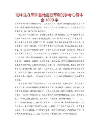 初中生在军训基地进行军训的参考心得体会1000字 