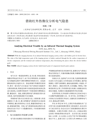 借助红外热像仪分析电气隐患