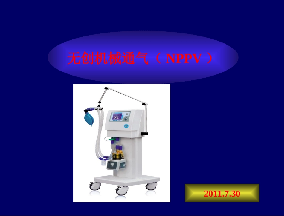 无创呼吸机6_第1页