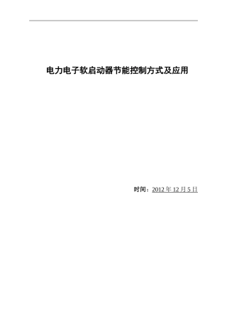 电力电子软启动器资料