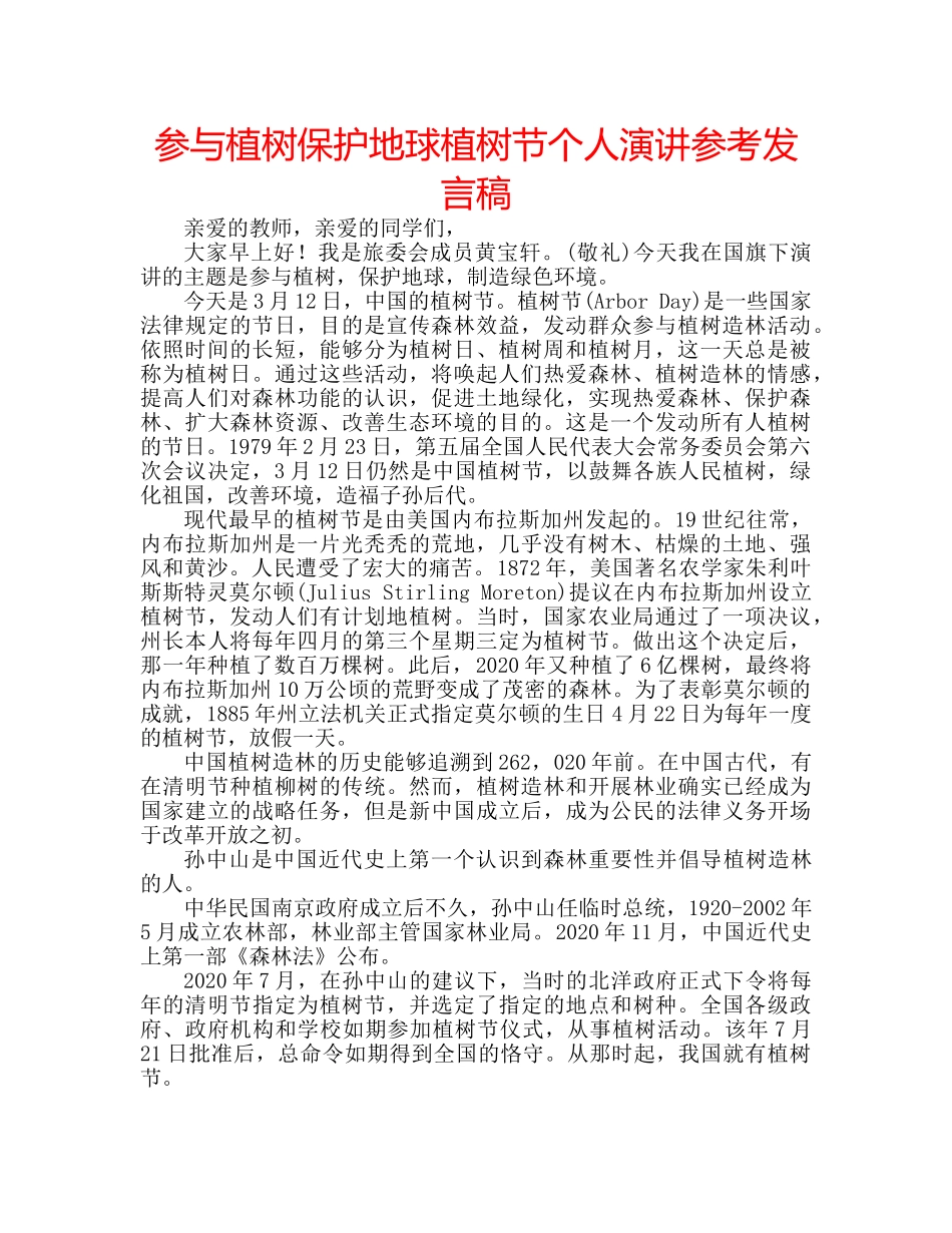参与植树保护地球植树节个人演讲参考发言稿 _第1页
