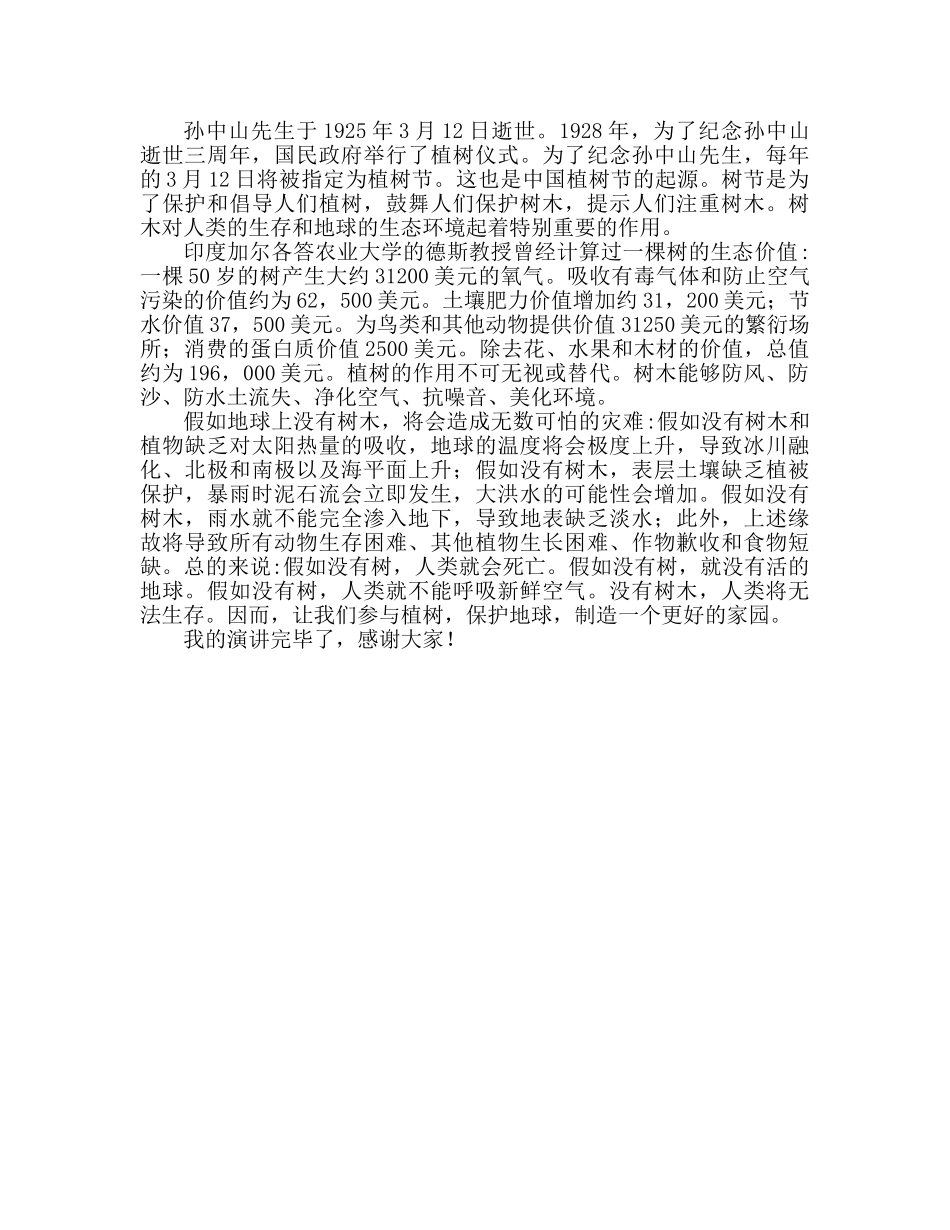 参与植树保护地球植树节个人演讲参考发言稿 _第2页